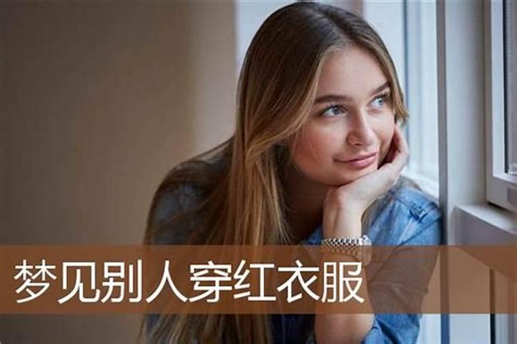 梦见一个穿红衣女人从我身边走过