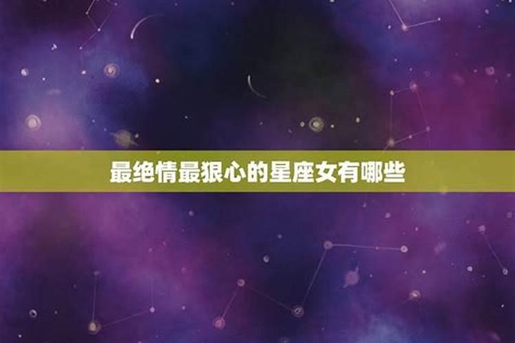 最绝情的是哪个星座