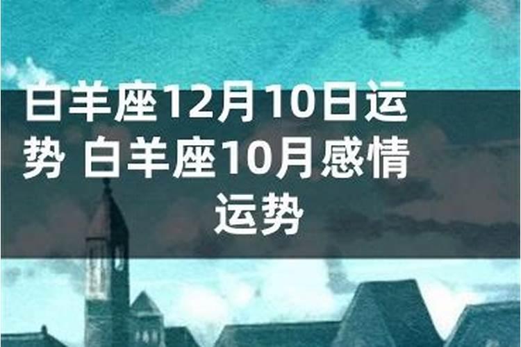 白羊女10月份感情运势