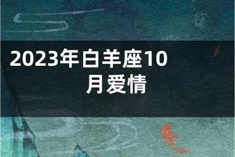 白羊女10月份感情运势