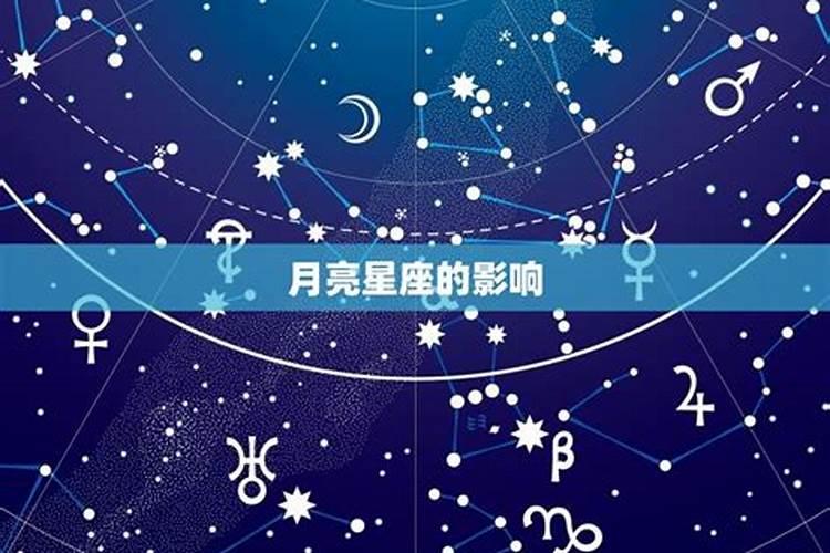 月亮星座各个星座的特点