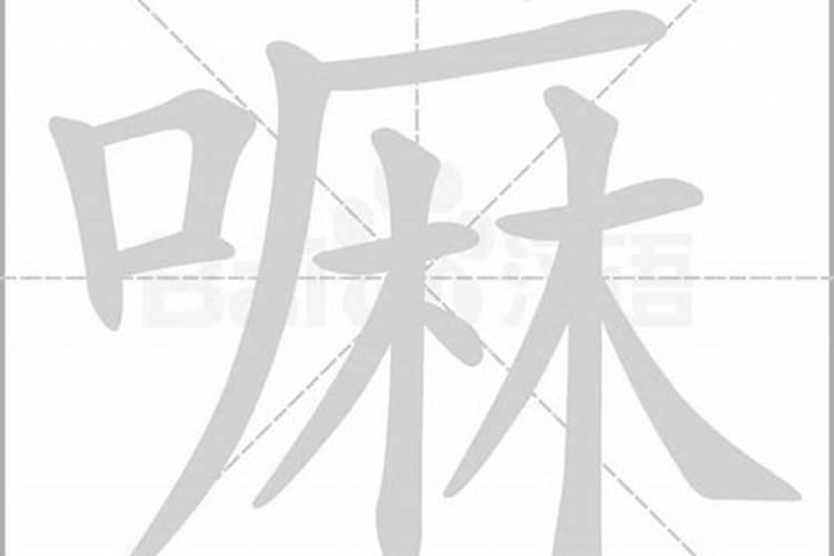 嘛字五行属什么的