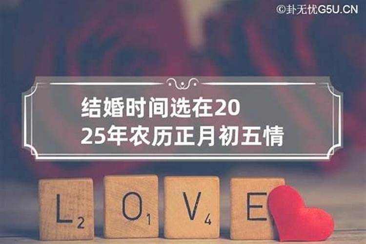 2021年农历正月初五日子结婚好不好