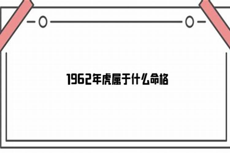 1962年虎是什么命五行属什么