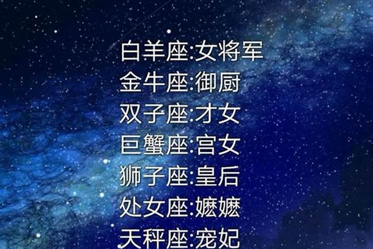 十二星座都代表什么娘娘形象？十二星座谁是女王谁是公主