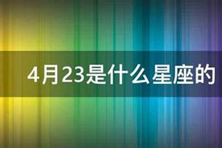 阴历4月23出生是什么星座