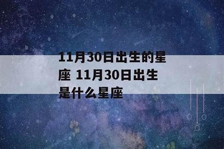 11月30日出生的是什么星座的人