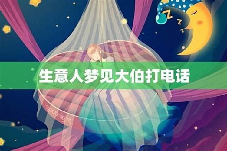 梦见大伯哥来婆婆家不高兴