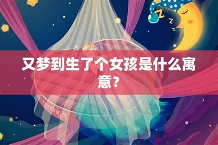 梦见生女孩子了是什么意思