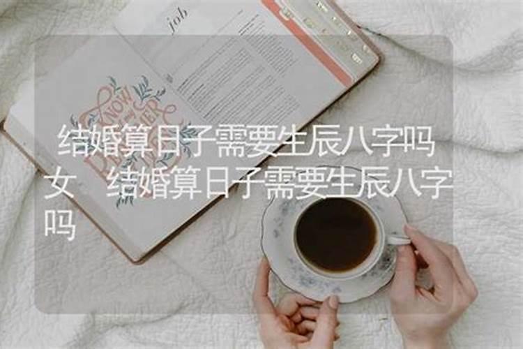 广东人结婚算生辰八字吗