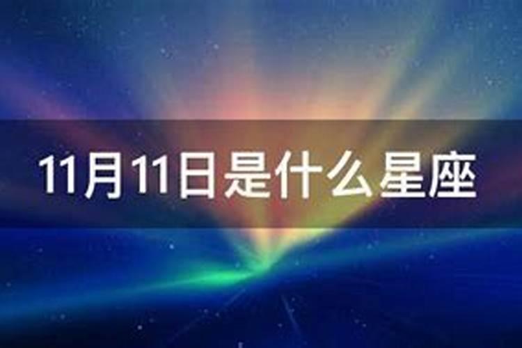 农历2011年11月1日是什么星座