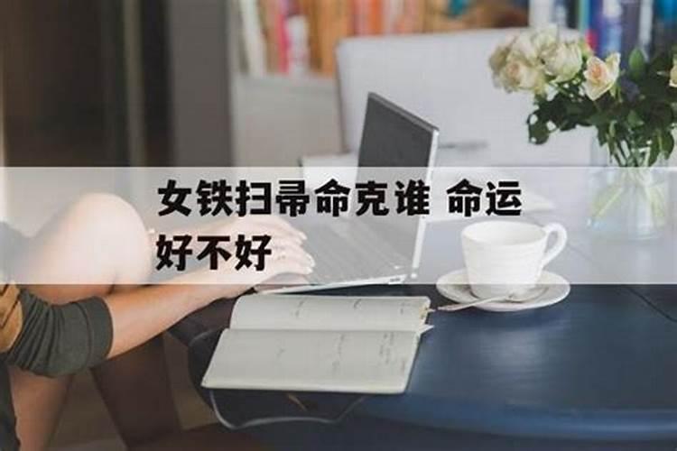 女命八字带铁扫冲扫帚