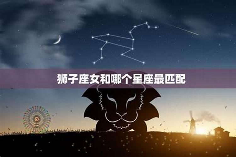 狮子座女的速配星座