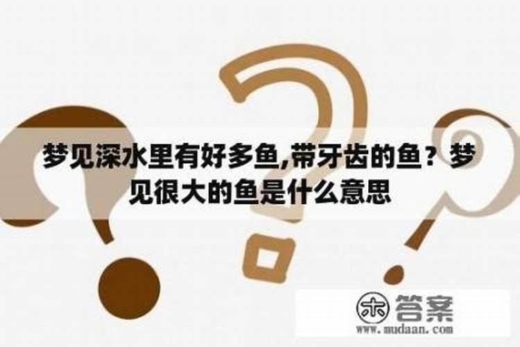 梦见水很深是什么意思周公解梦