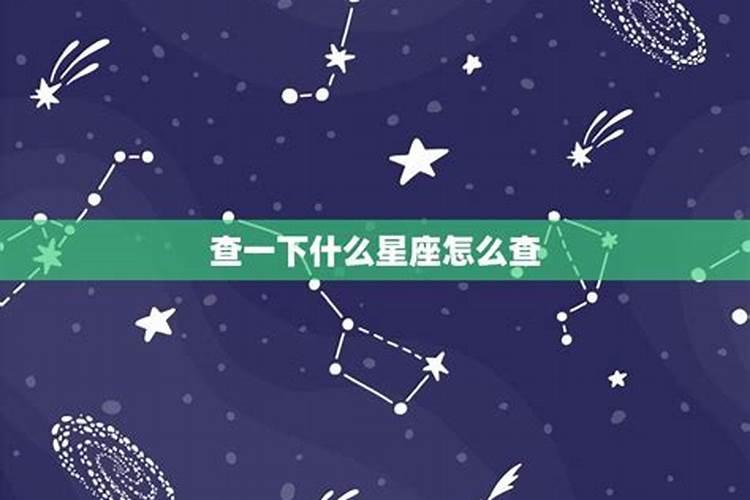 怎么查查星座