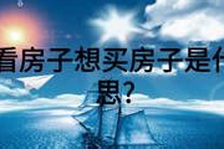 梦见看房子准备买房