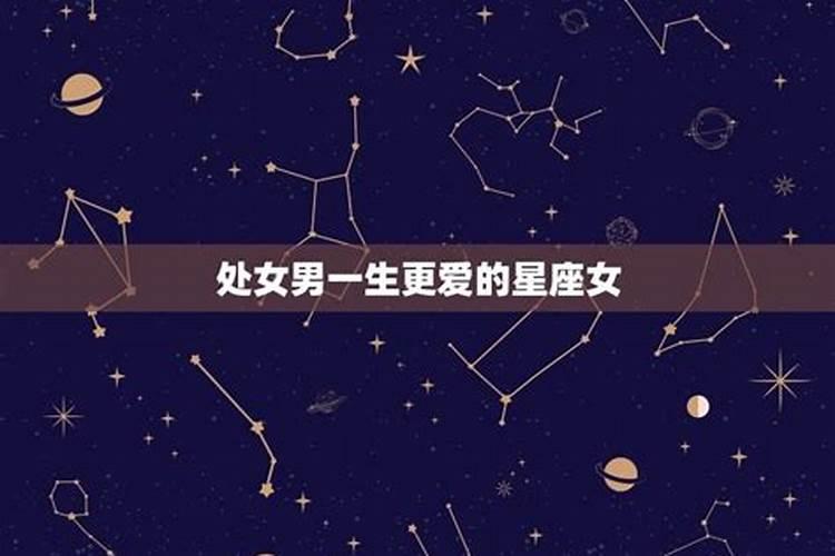 处女男偏爱哪个星座女