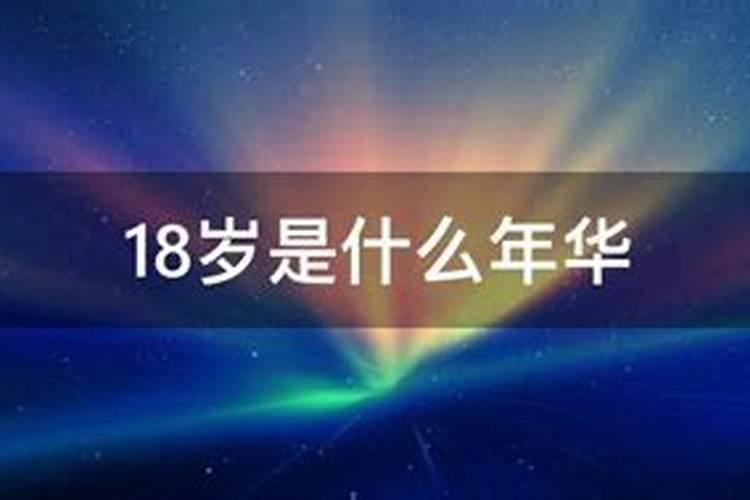 18岁几几年属什么的