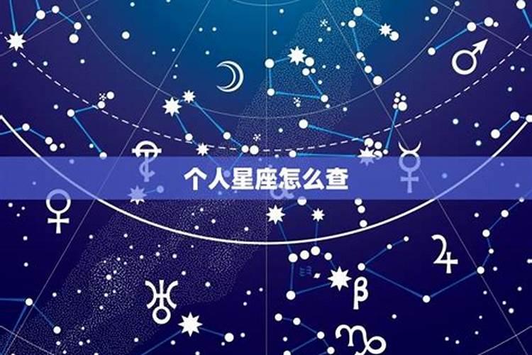 怎么能查星座