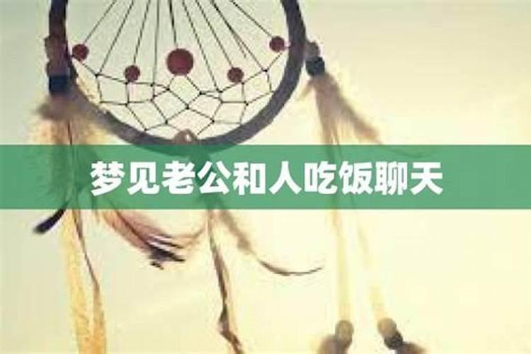 梦见老公与别的女人吃饭