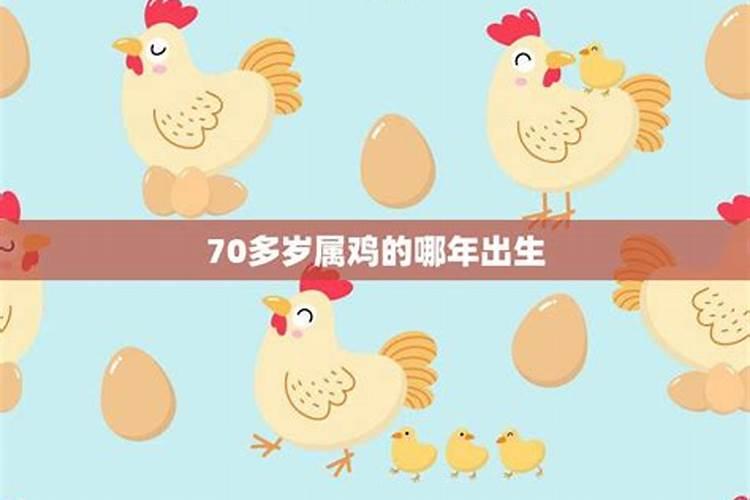 属鸡60多岁是哪年出生的