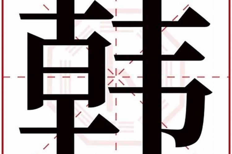 韩字五行属什么名字