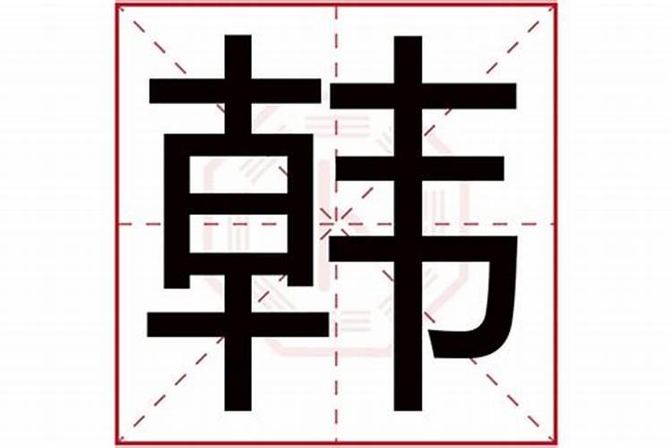 韩字的寓意与五行关系