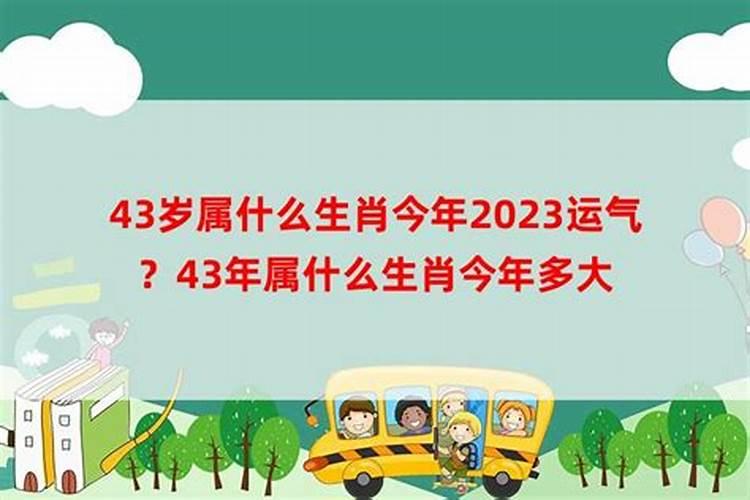 2021年四十三岁属什么生肖