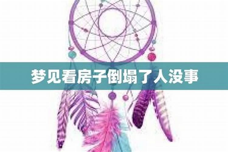 梦见看房子没看上