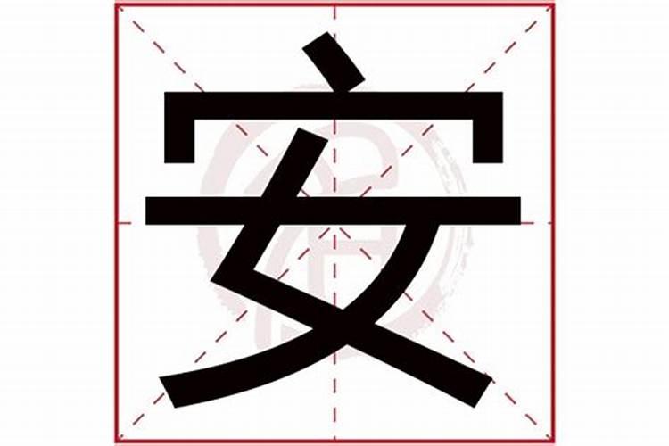 安字五行属什么的字