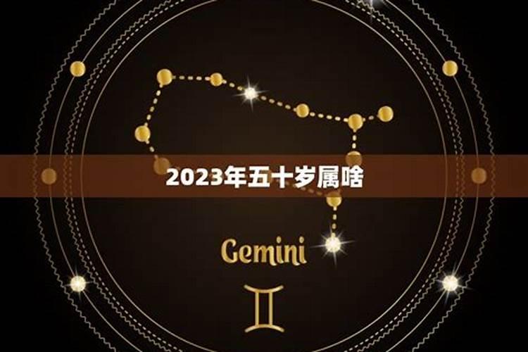 50岁属什么2021