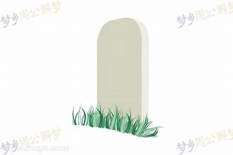 梦见死去的亲人修坟