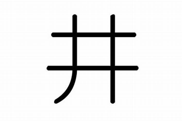 井字在五行中属什么