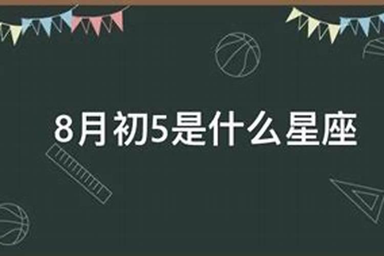 8月初五是什么星座？