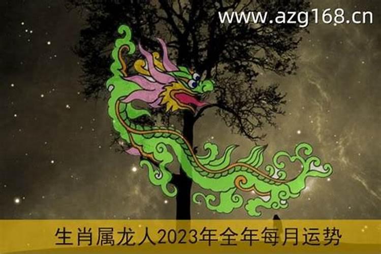 1976属龙的人2023年运势及运程