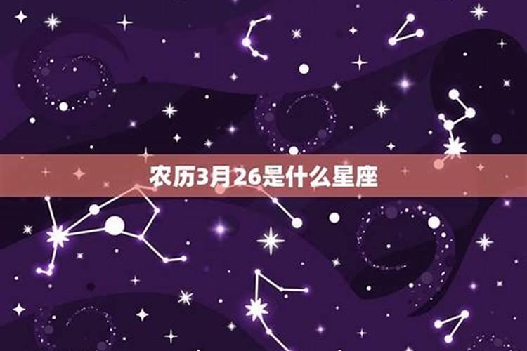 阳历3月26什么星座