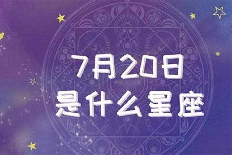 7月20号出生什么星座女