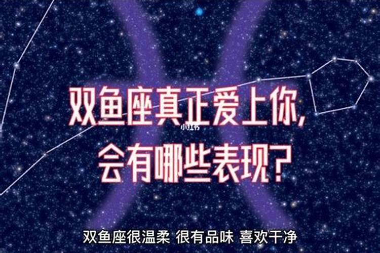 双鱼座命中注定的真爱星座