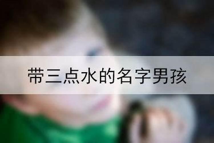 五行带三点水的字