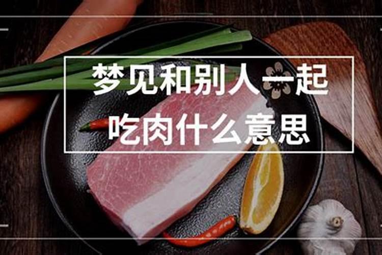 梦见吃肉是什么征兆周公解梦