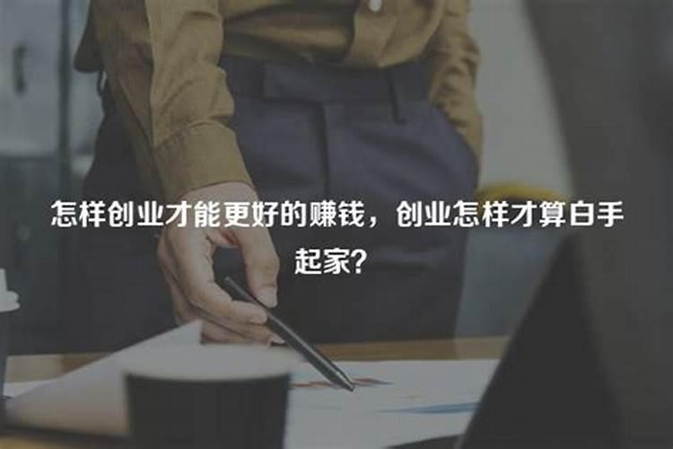 穷人怎样才能发财致富呢？怎么样才可以发大财