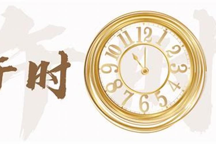 12点13分是什么时辰？中午11至13点是什么时辰