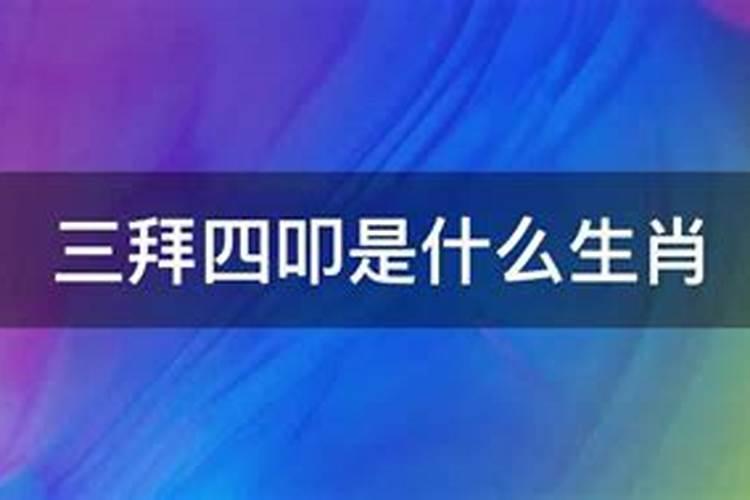 求佛拜神是什么生肖？三叩四跪拜是什么生肖