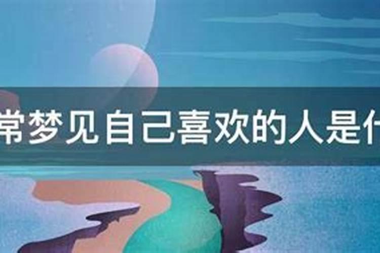 经常梦到喜欢的人喜欢自己是为什么