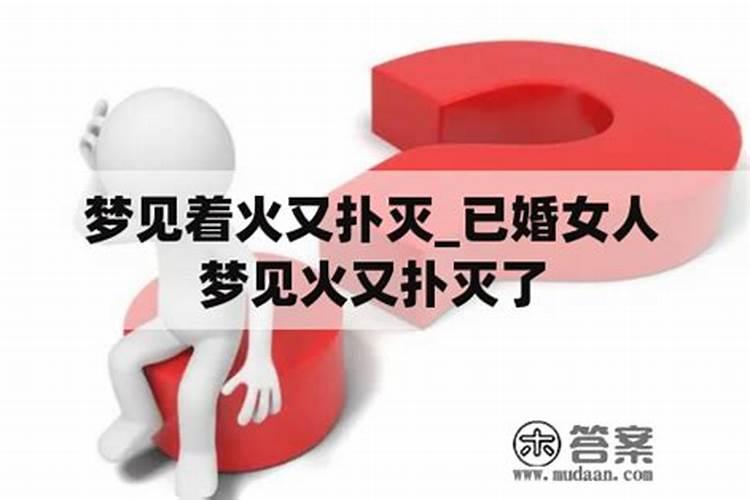 孕妇梦见起火又被扑灭，做梦把火扑灭