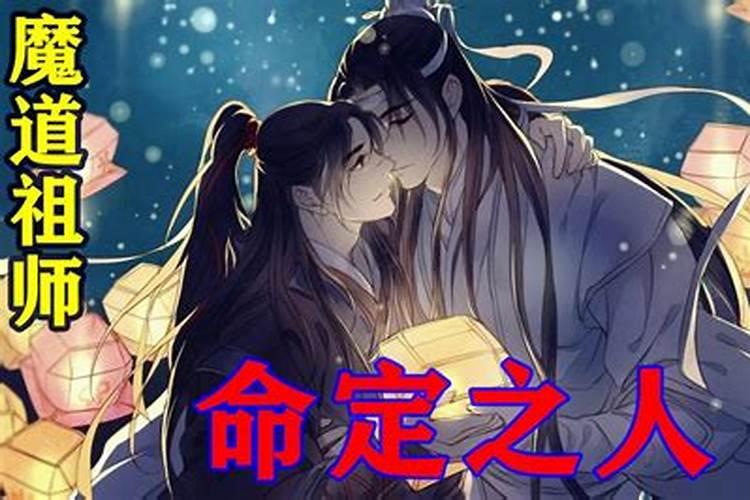 魔道祖师命定之人是什么意思呀？命定之人是什么意思