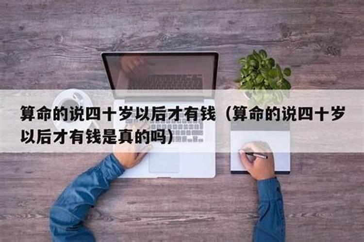 算命的说我40以后财运特别好