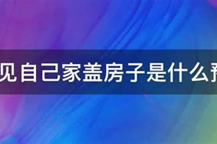 梦见盖房子是什么预兆？做梦梦到盖房子是什么意思还有地下室