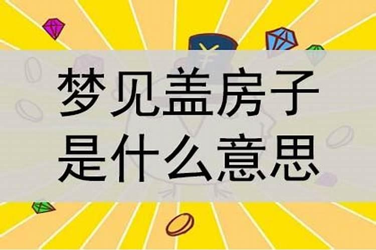 梦见盖房子是什么预兆？做梦梦到盖房子是什么意思还有地下室