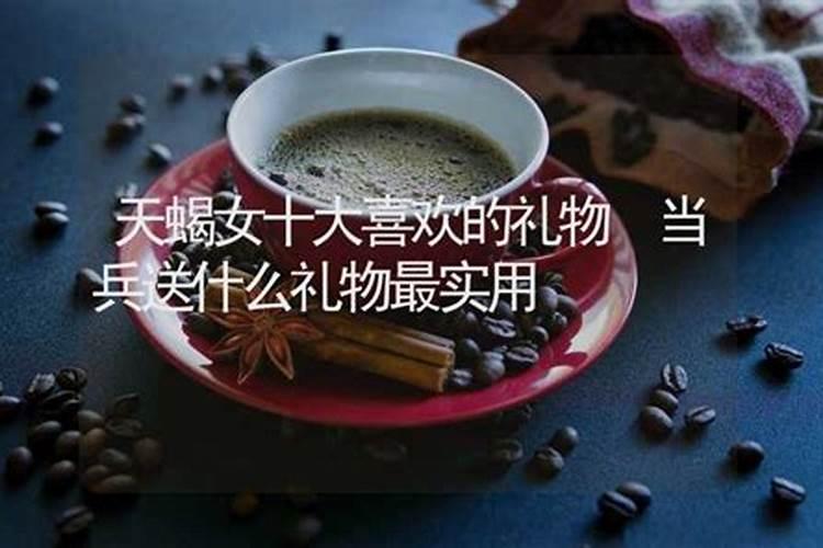 天蝎女喜欢什么样的礼物呢